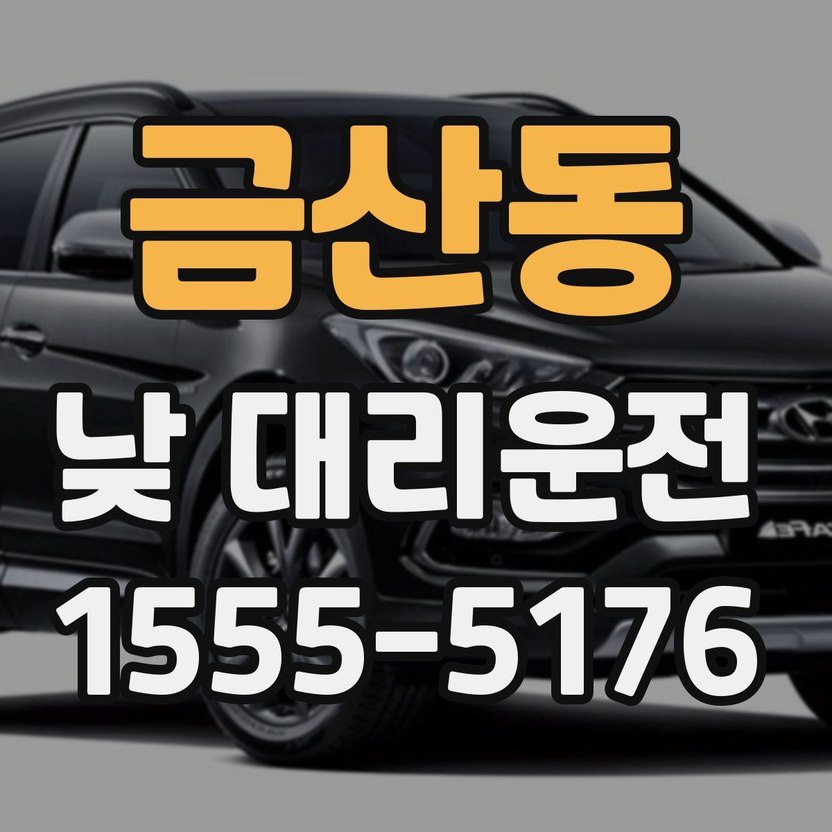 금산동 낮 대리운전