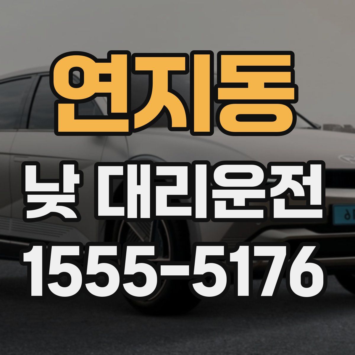 연지동 낮 대리운전