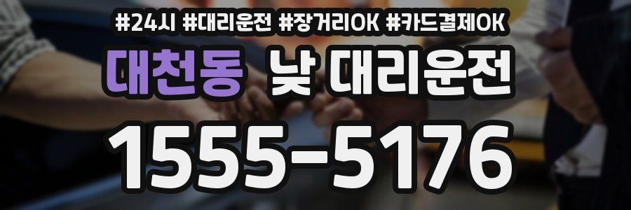 대천동 낮 대리운전