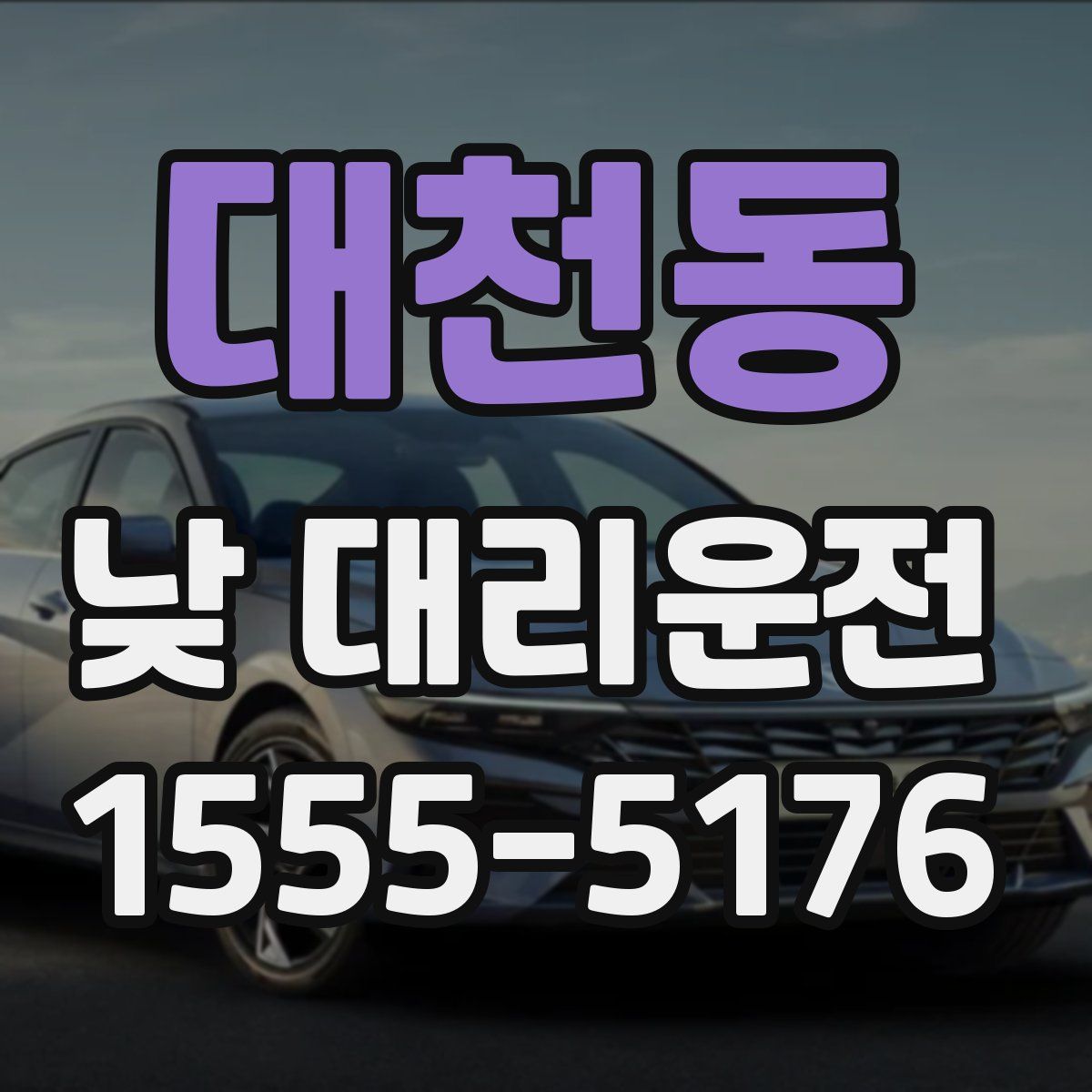 대천동 낮 대리운전