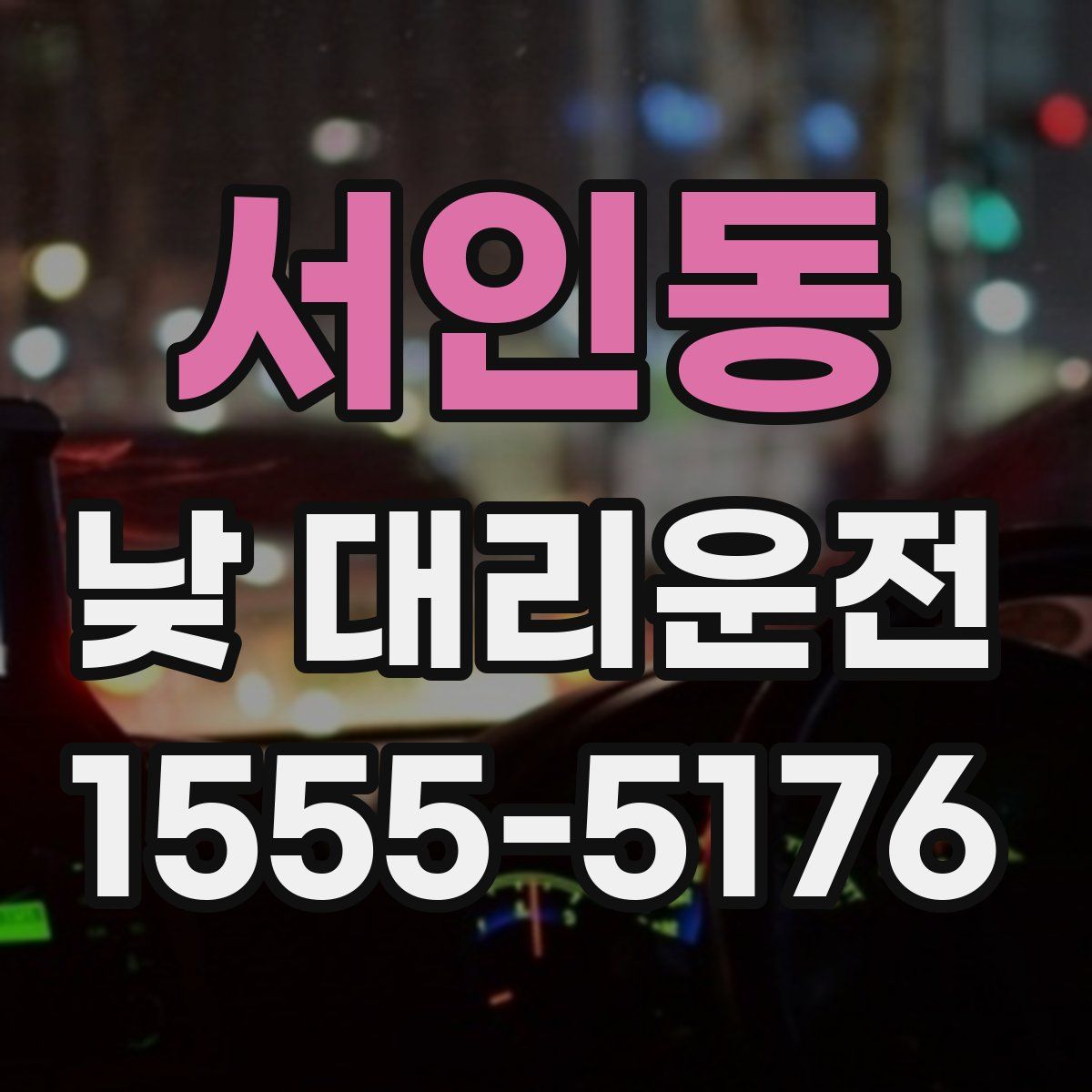 서인동 낮 대리운전