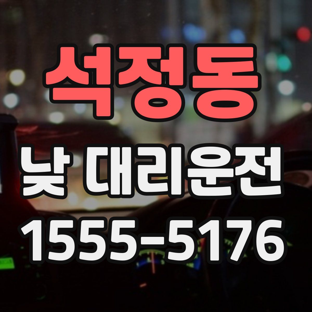 석정동 낮 대리운전