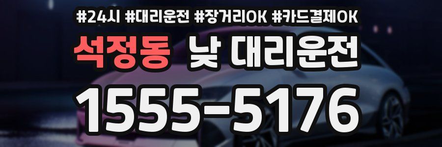 석정동 낮 대리운전