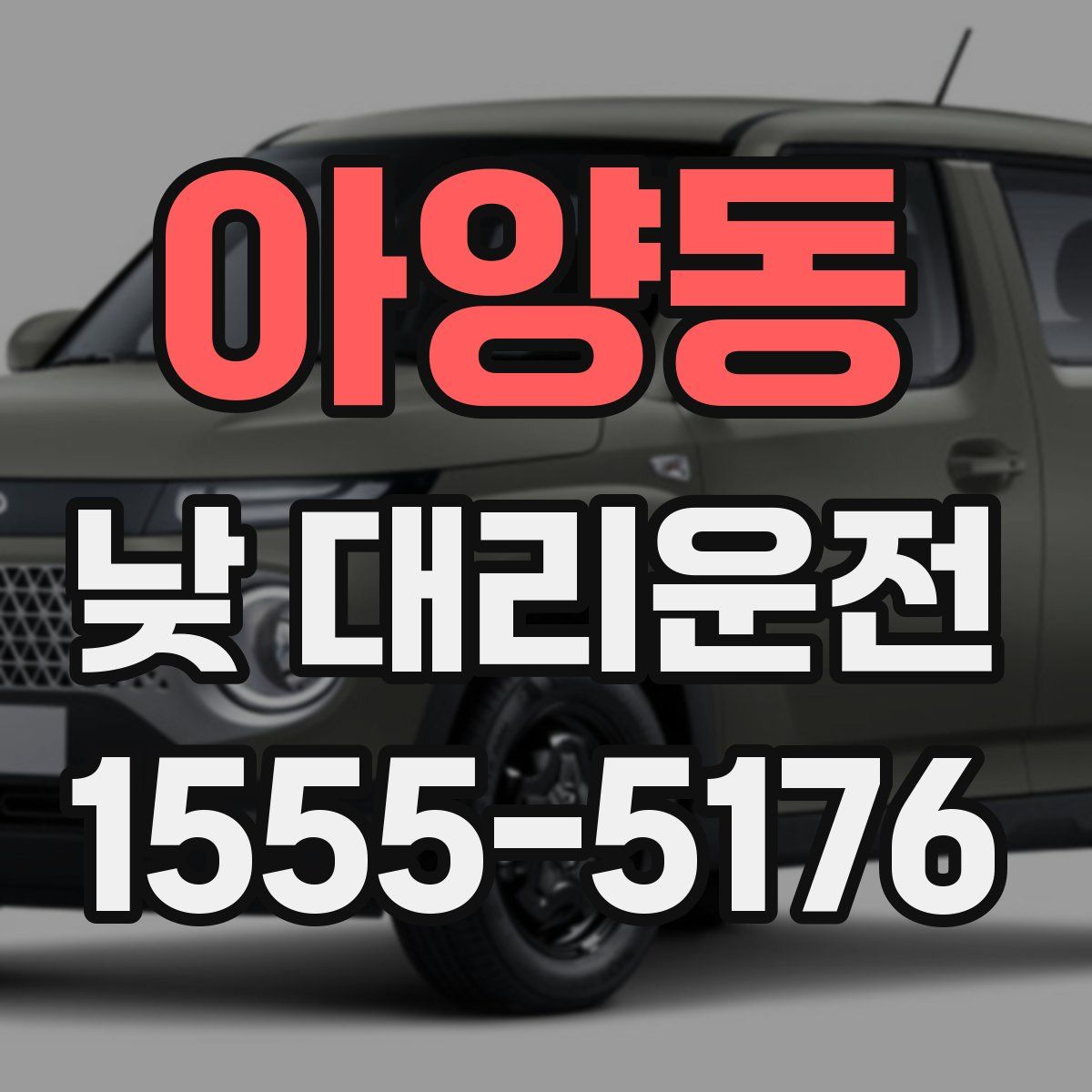 아양동 낮 대리운전