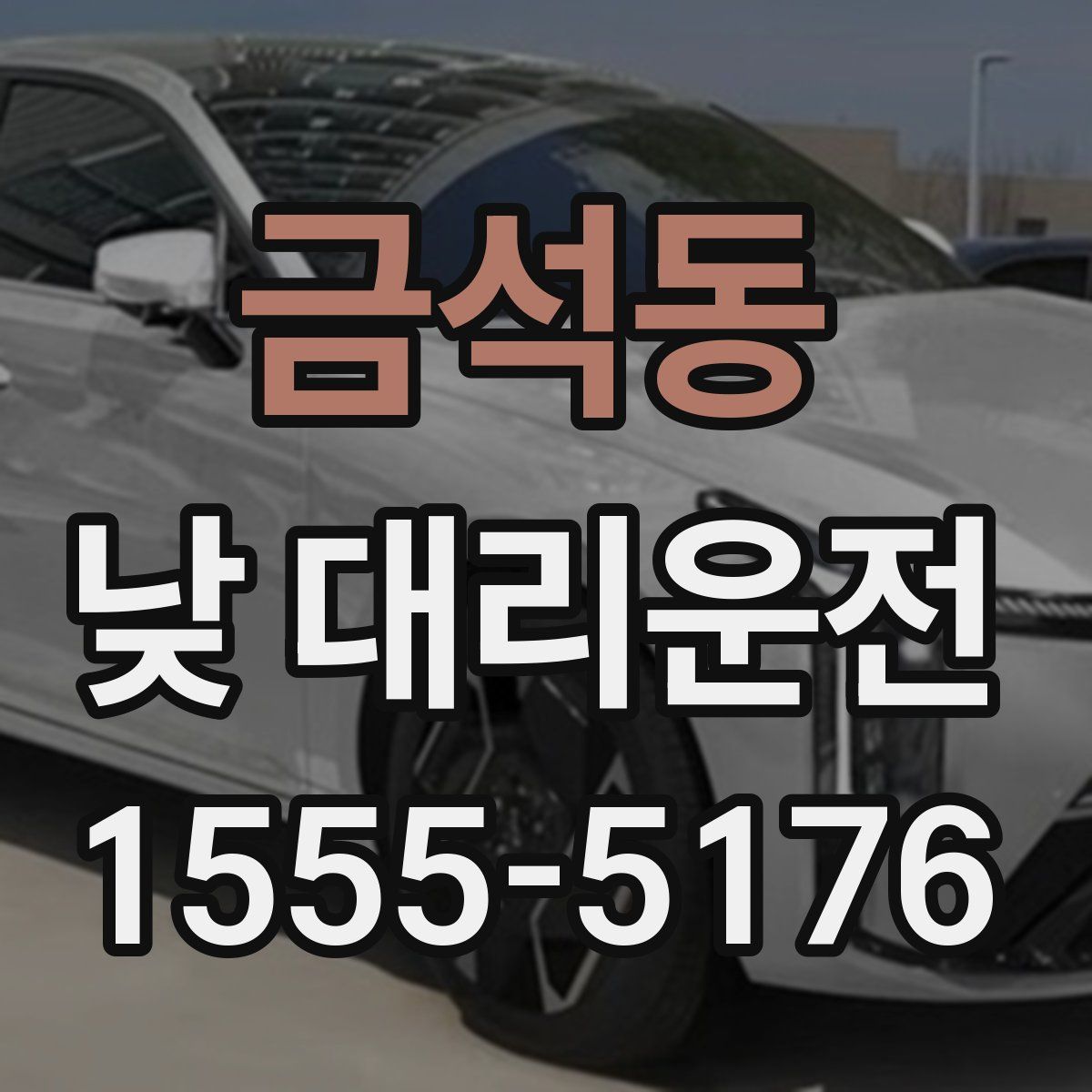 금석동 낮 대리운전