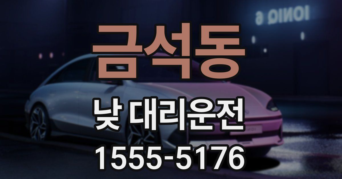 금석동 낮 대리운전