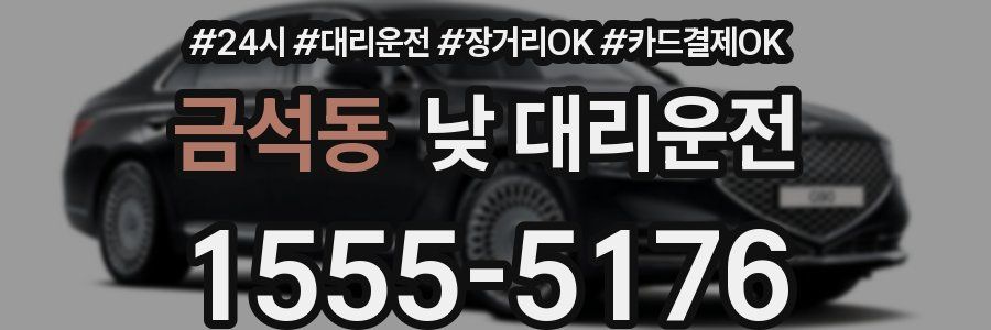 금석동 낮 대리운전