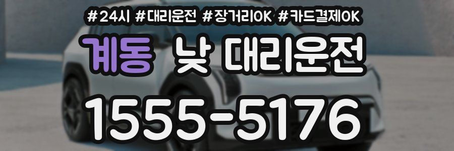 계동 낮 대리운전