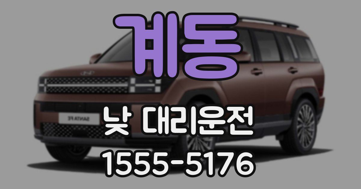 계동 낮 대리운전