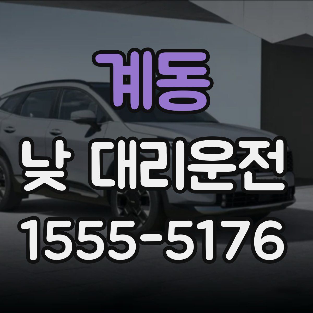 계동 낮 대리운전