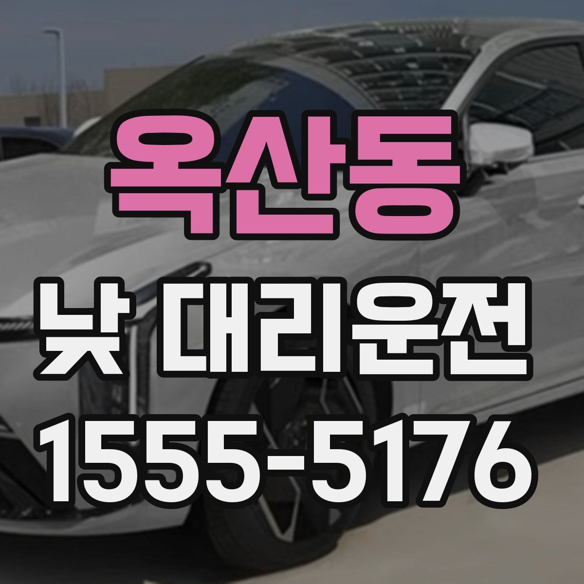 옥산동 낮 대리운전