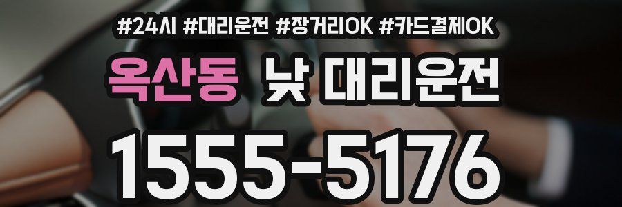 옥산동 낮 대리운전