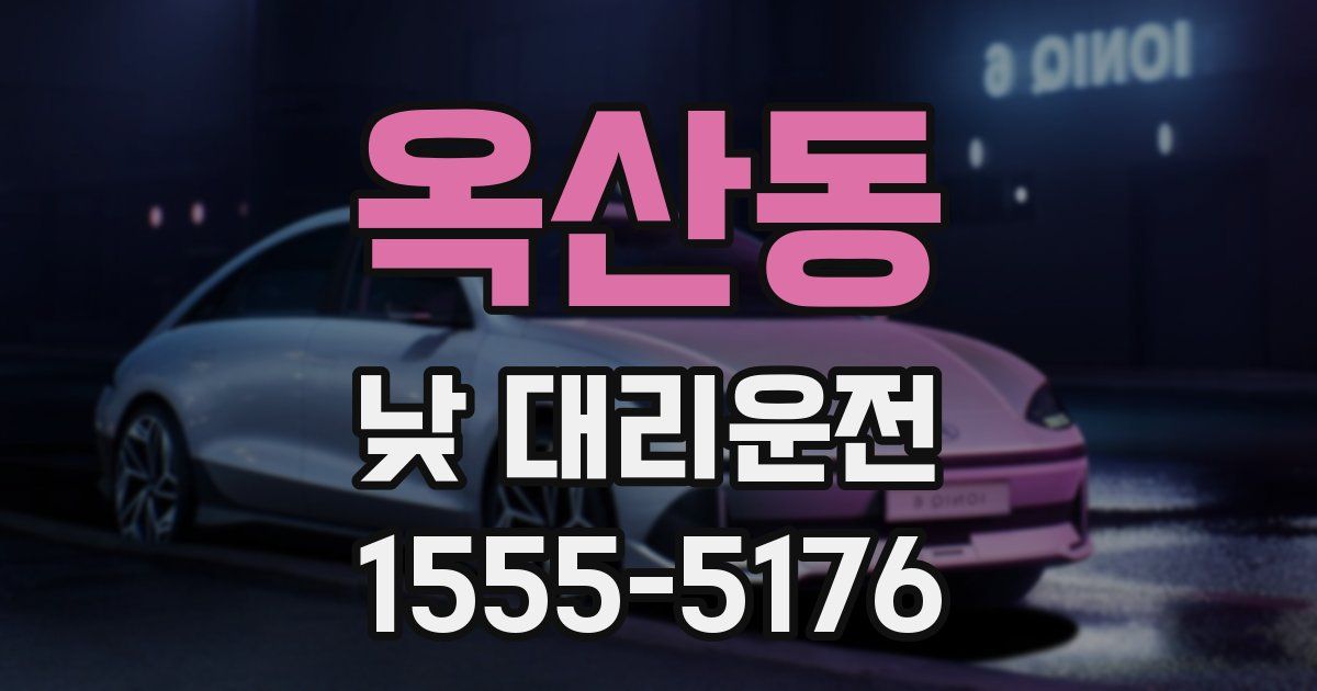 옥산동 낮 대리운전