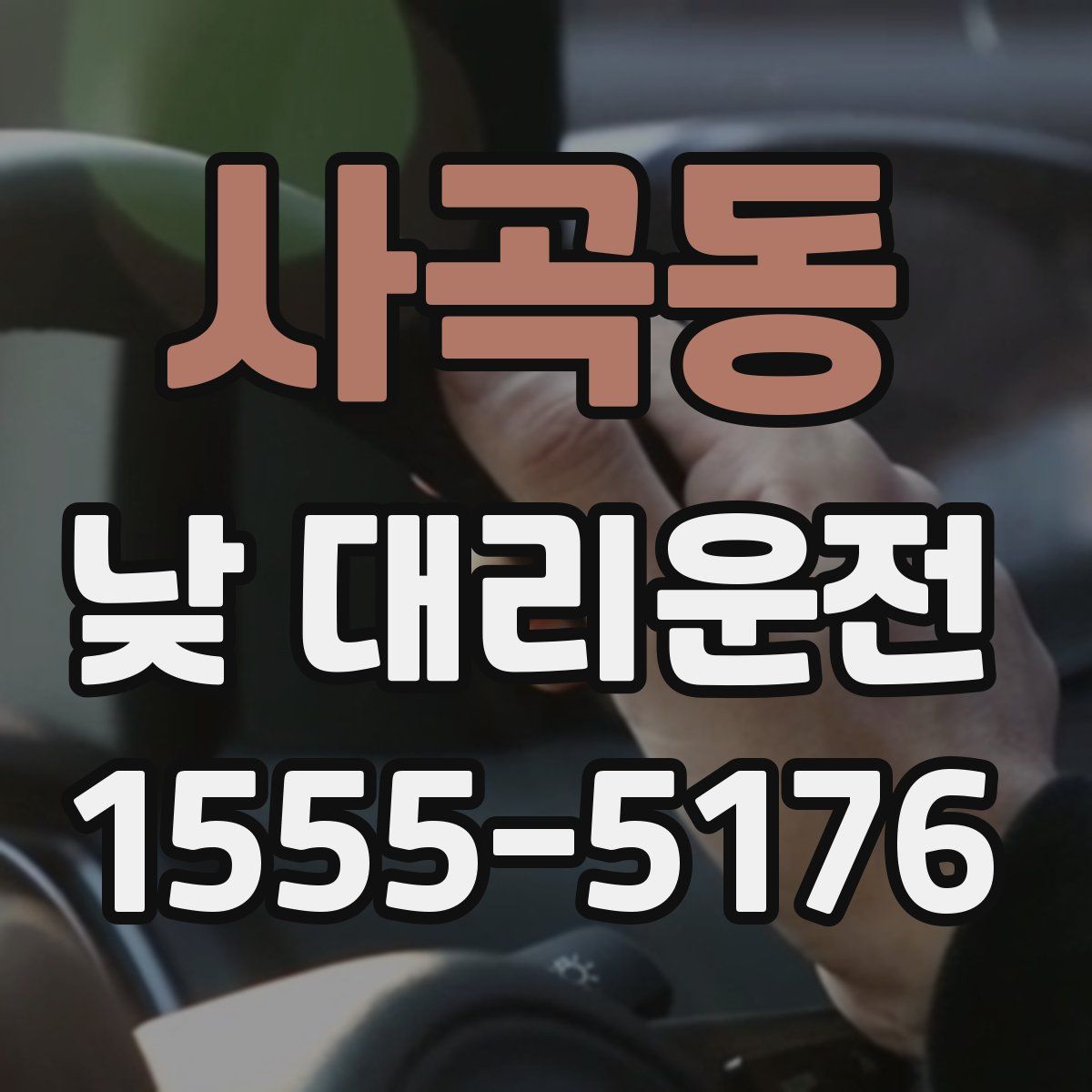 사곡동 낮 대리운전