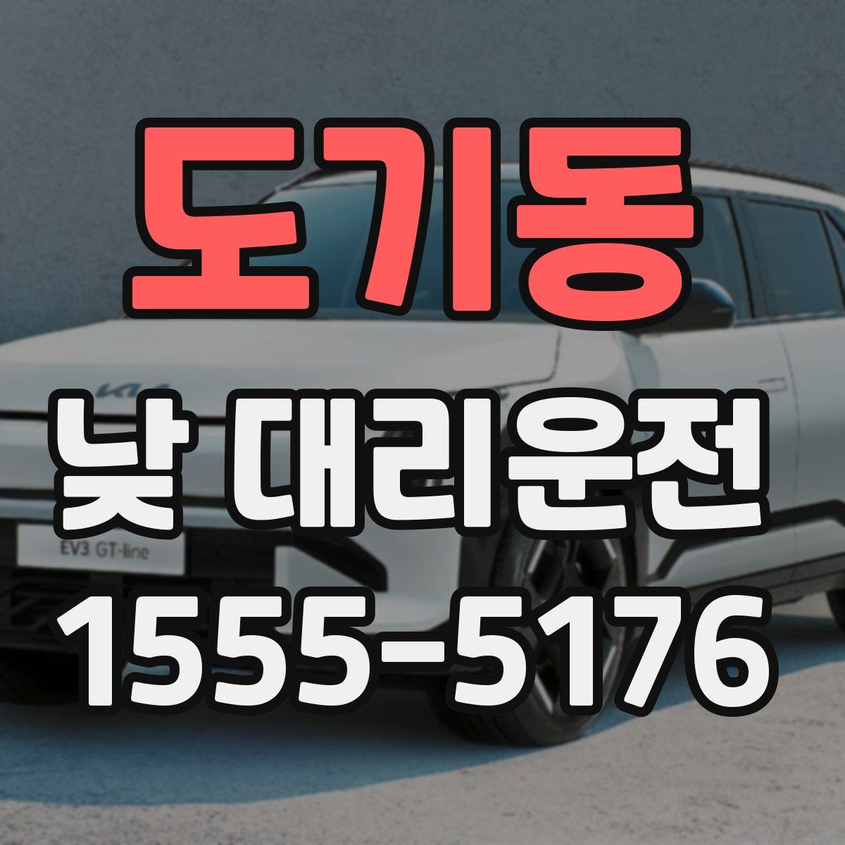 도기동 낮 대리운전