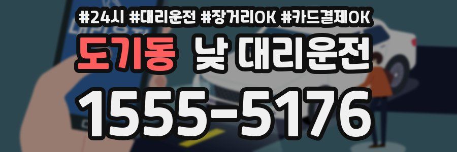 도기동 낮 대리운전