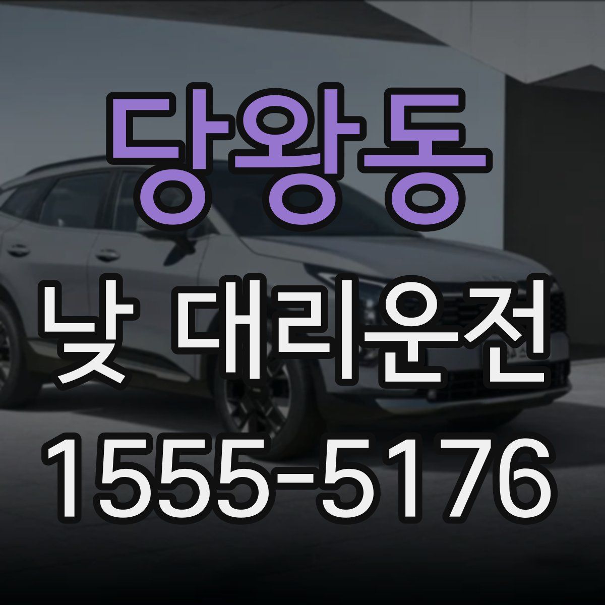 당왕동 낮 대리운전