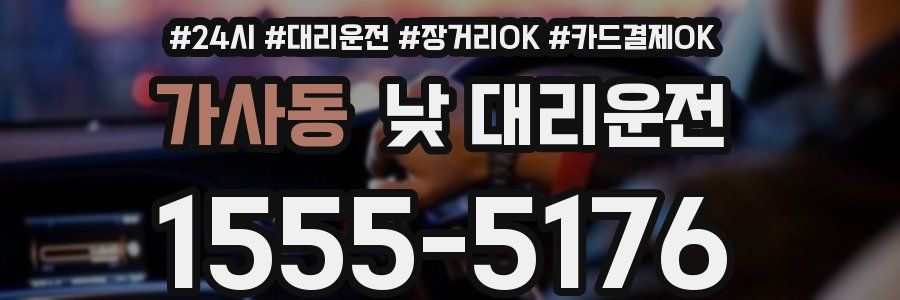 가사동 낮 대리운전