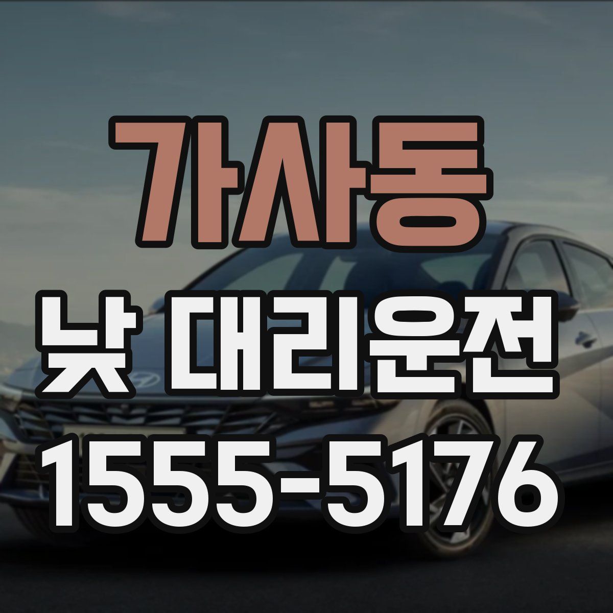 가사동 낮 대리운전