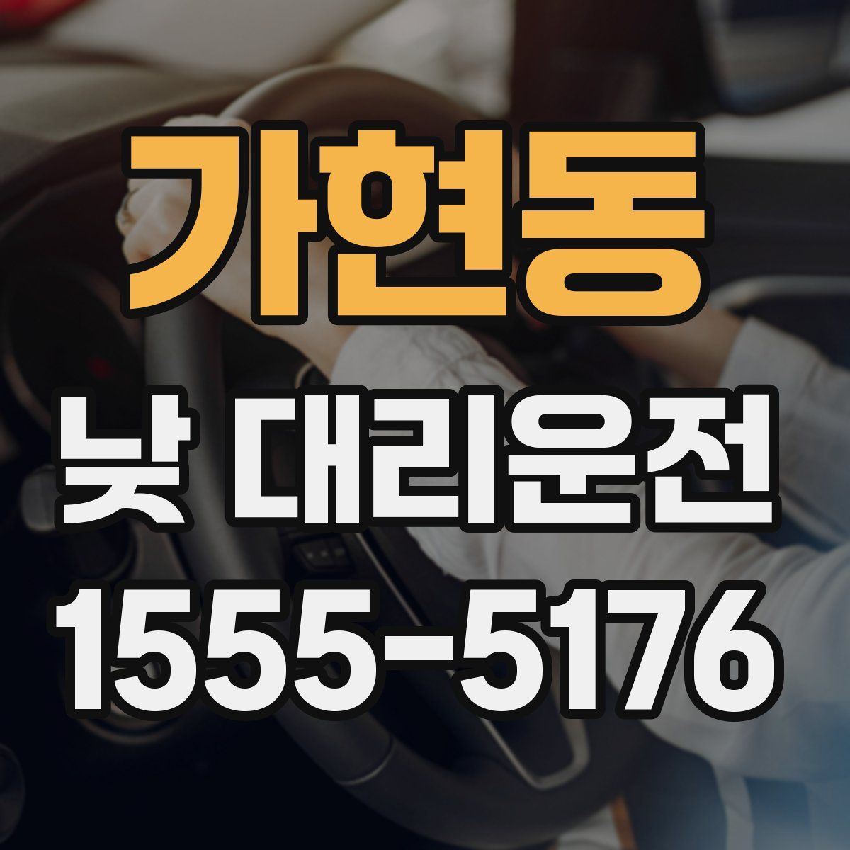 가현동 낮 대리운전