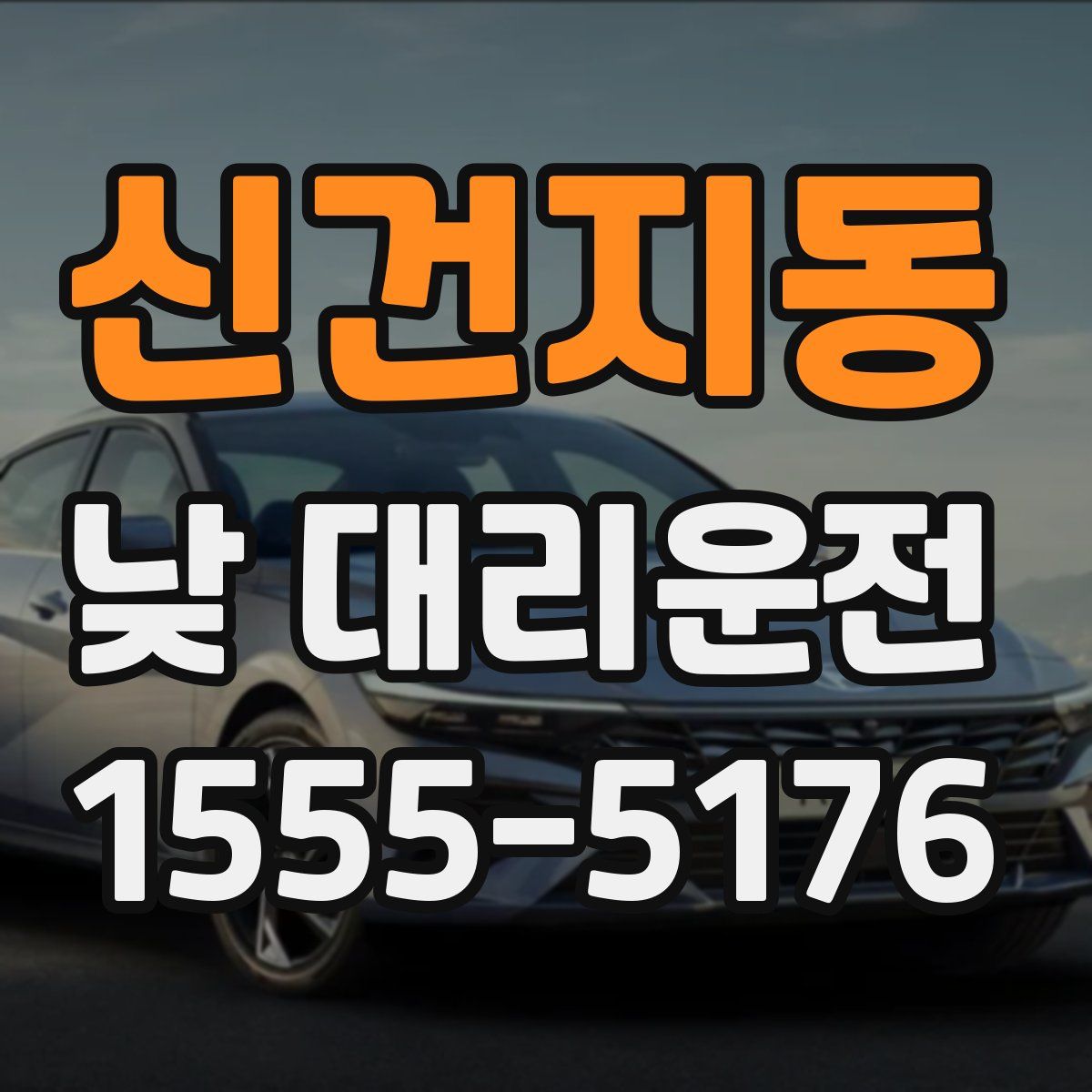 신건지동 낮 대리운전