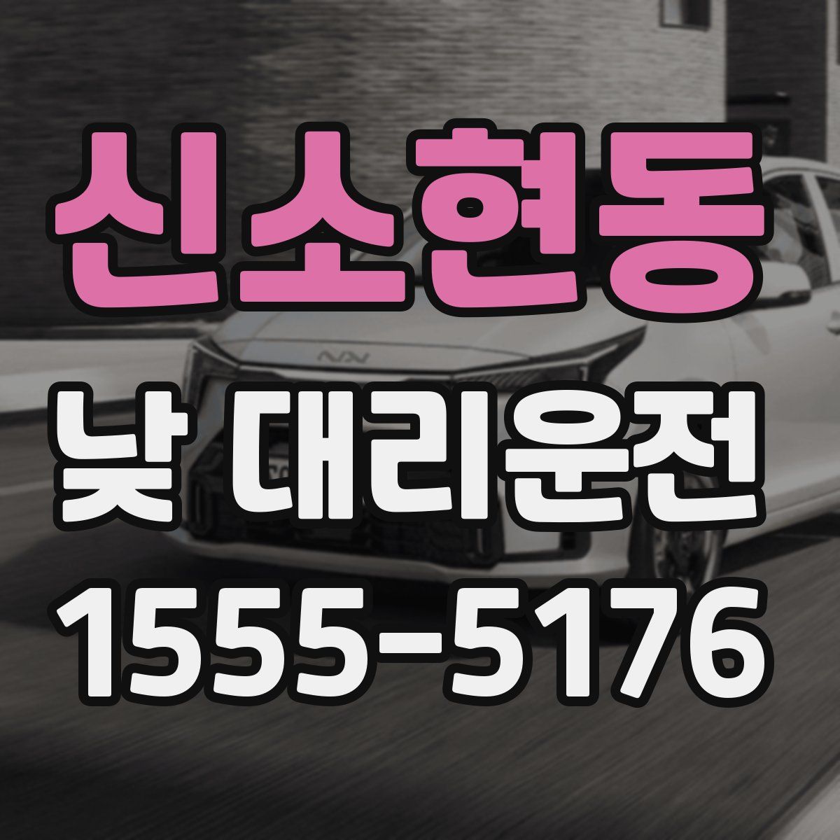 신소현동 낮 대리운전