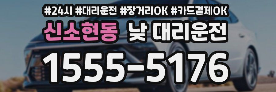 신소현동 낮 대리운전