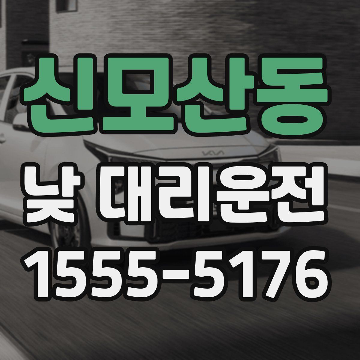 신모산동 낮 대리운전