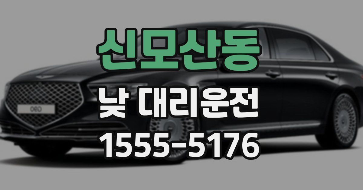 신모산동 낮 대리운전