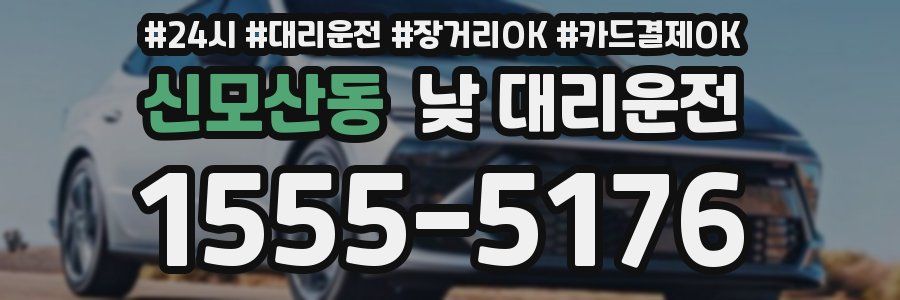 신모산동 낮 대리운전