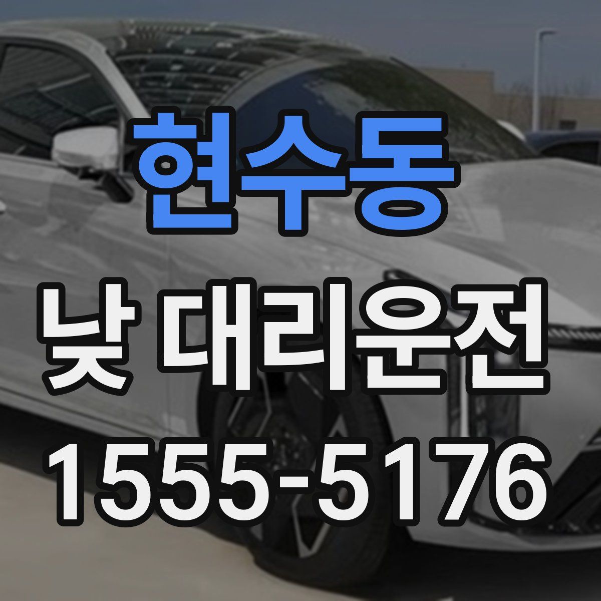 현수동 낮 대리운전
