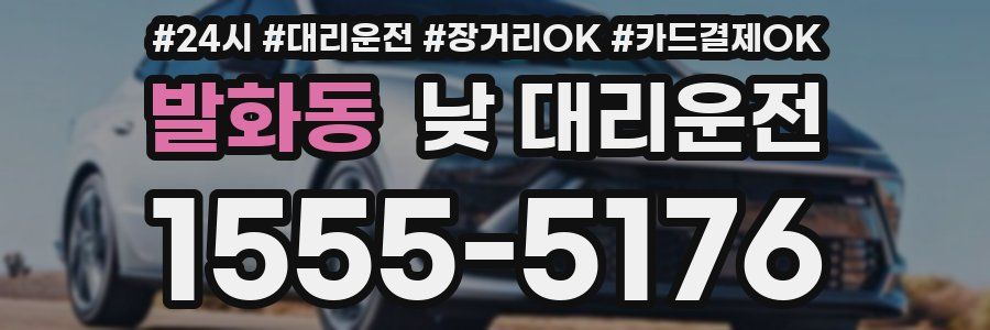 발화동 낮 대리운전