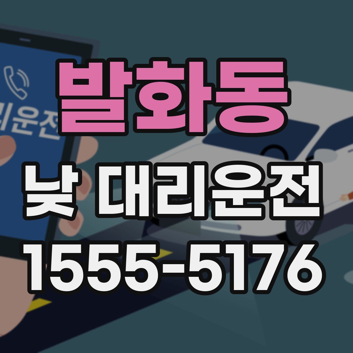 발화동 낮 대리운전