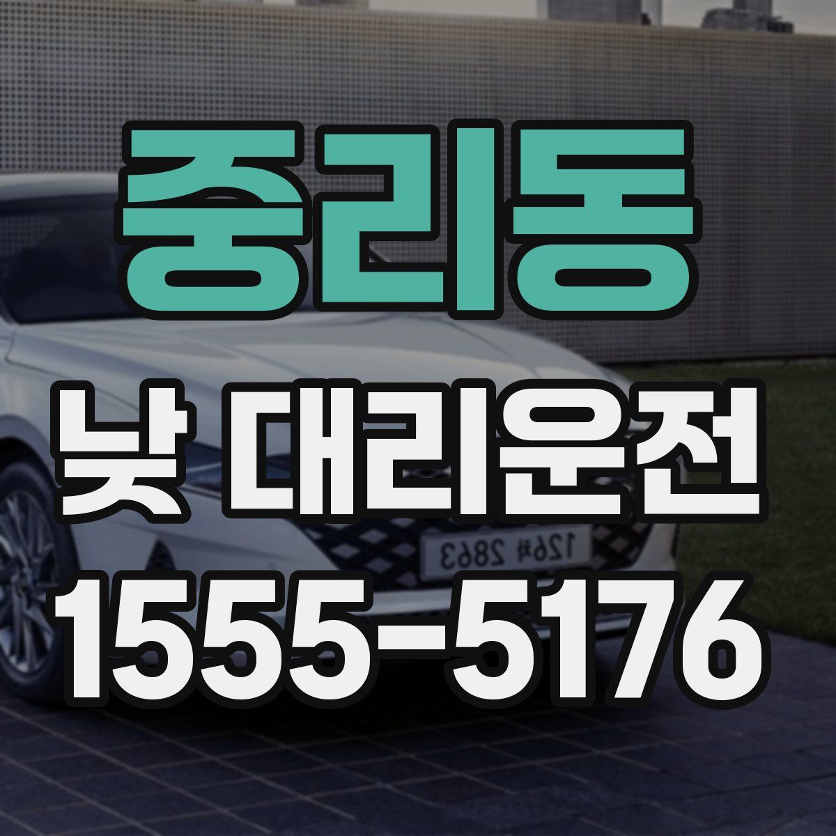 중리동 낮 대리운전