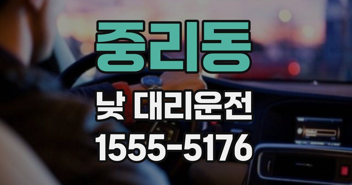 중리동 낮 대리운전