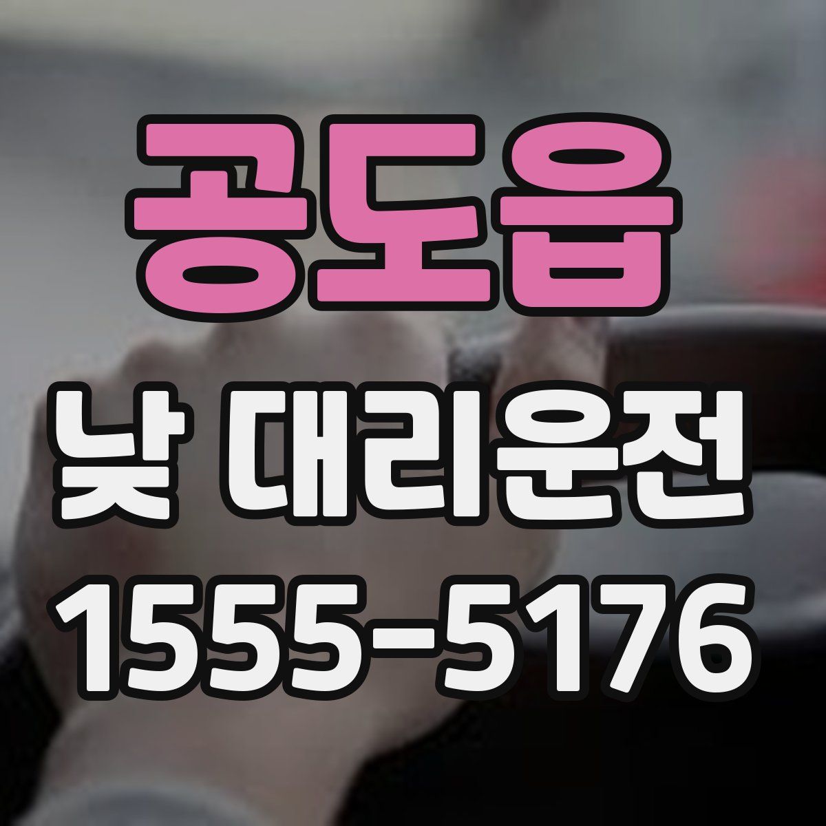 공도읍 낮 대리운전