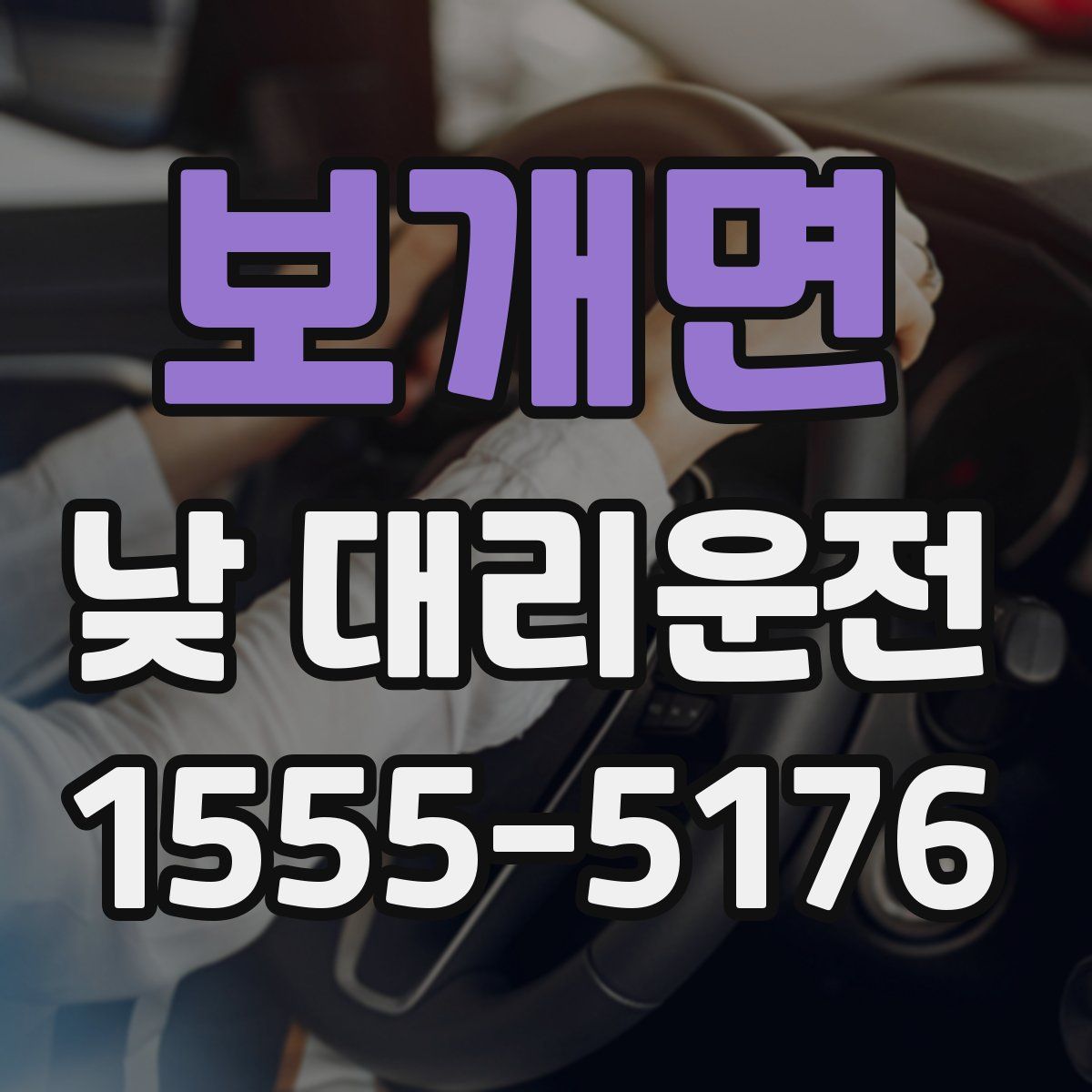 보개면 낮 대리운전