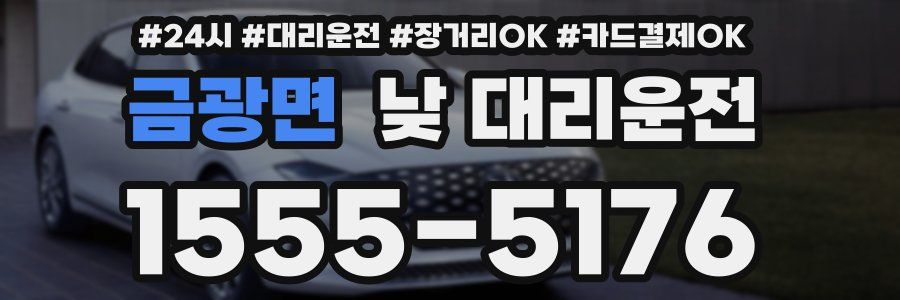 금광면 낮 대리운전