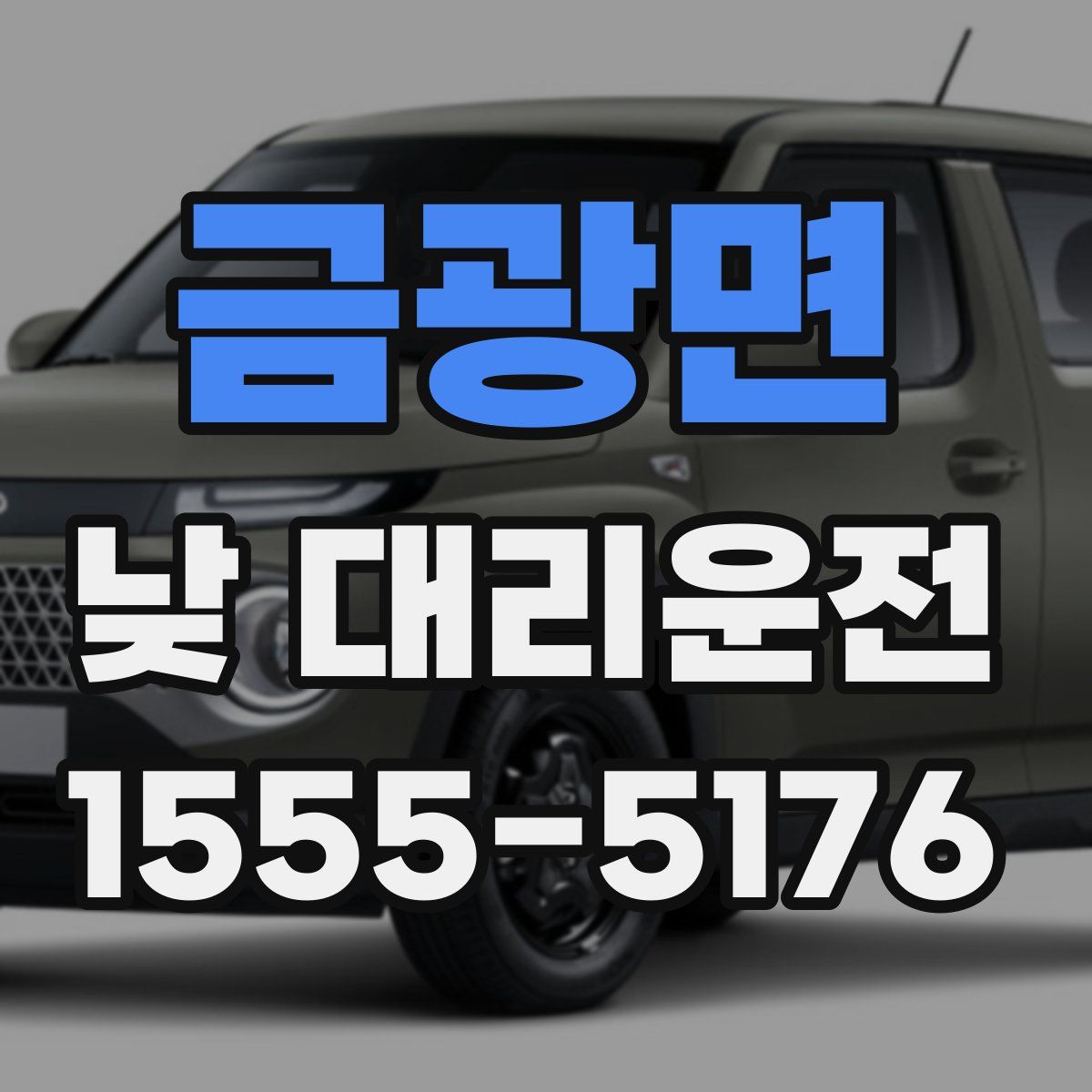 금광면 낮 대리운전