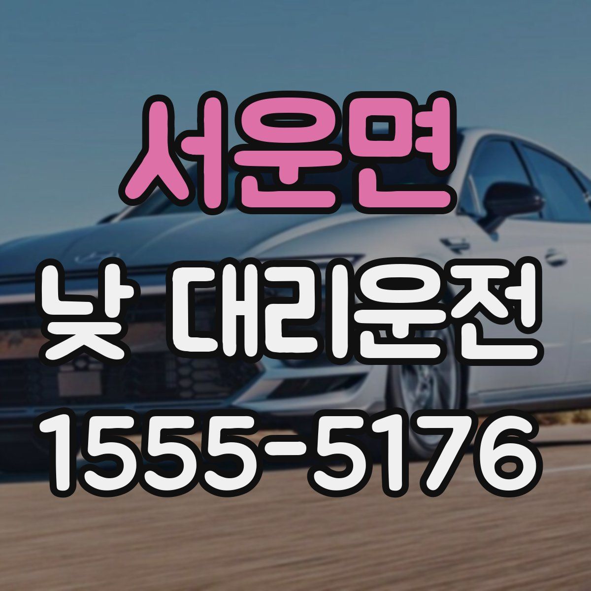 서운면 낮 대리운전
