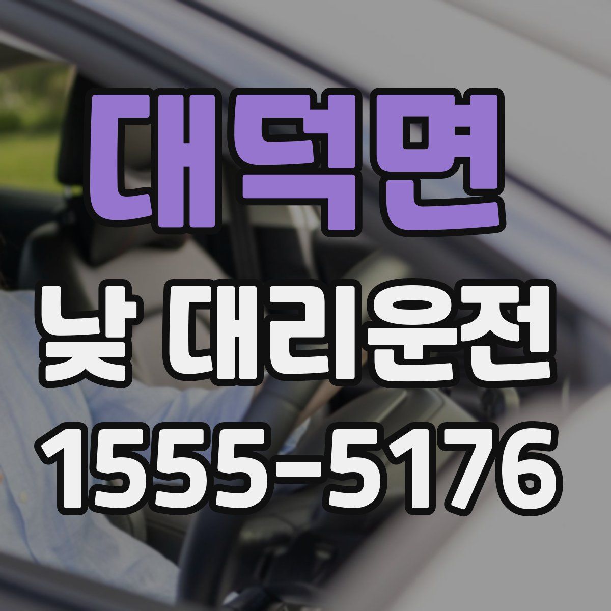 대덕면 낮 대리운전