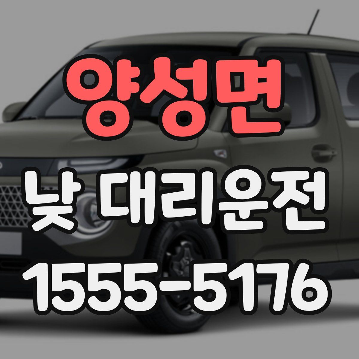 양성면 낮 대리운전