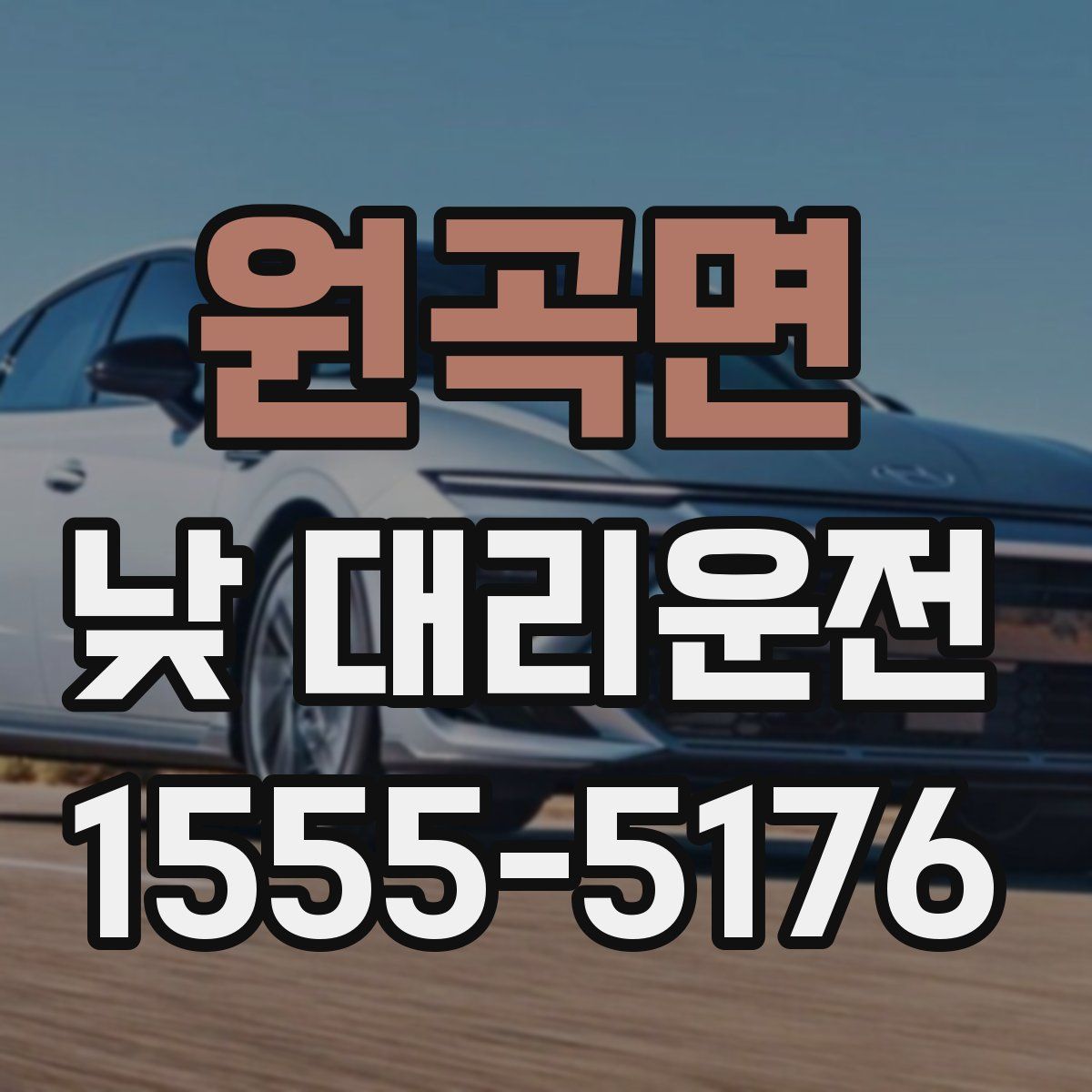 원곡면 낮 대리운전