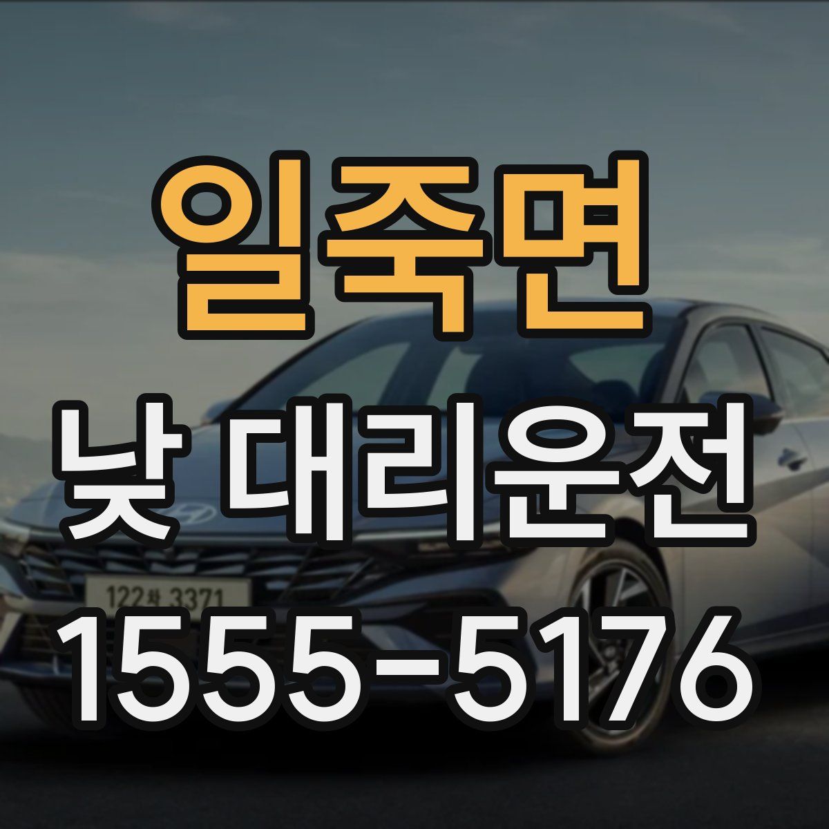 일죽면 낮 대리운전