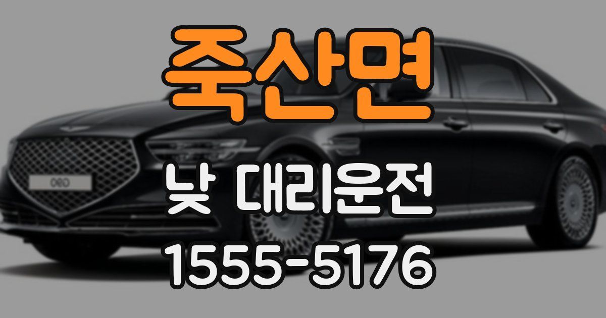 죽산면 낮 대리운전