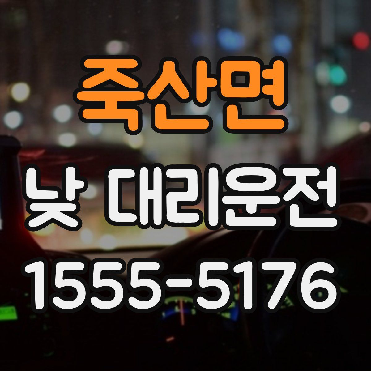 죽산면 낮 대리운전