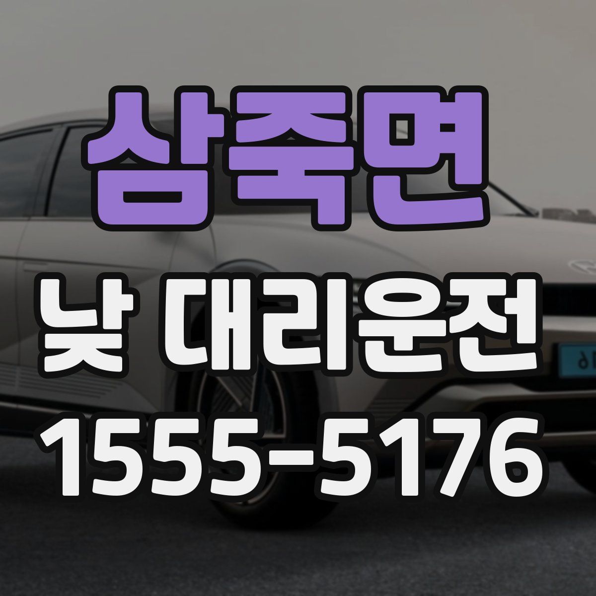 삼죽면 낮 대리운전