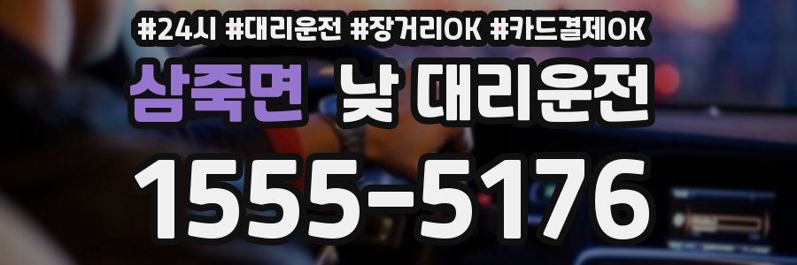 삼죽면 낮 대리운전