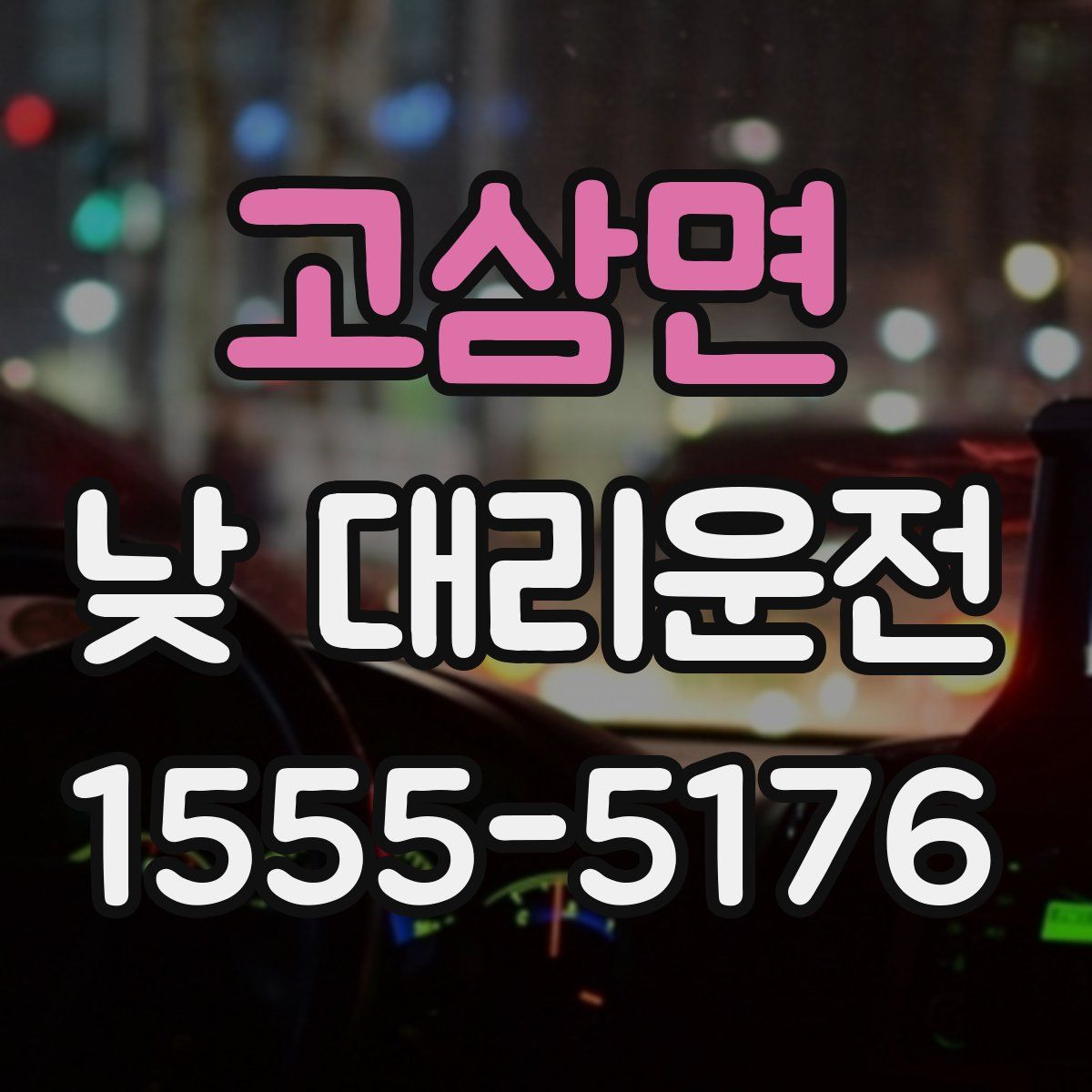 고삼면 낮 대리운전