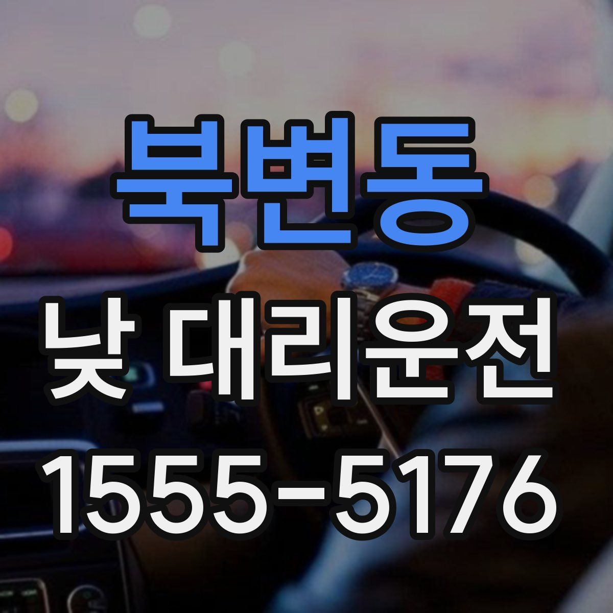 북변동 낮 대리운전